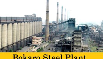 Bokaro Steel Plant: बीएसएल में अधिकारियों का ट्रांसफर, 15 जीएम और 3 डीजीएम शामिल