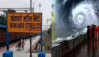 Cyclone Dana: बोकारो से होकर गुजरने वाली राजधानी समेत कई ट्रेनें कैंसिल