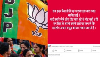 Bokaro: हार के बाद भाजपा में कलह उजागर, सोशल मीडिया पर BJP कार्यकर्ताओं का गुस्सा फूटा