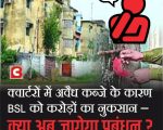 Bokaro: BSL की मैपिंग से बड़ा खुलासा, इन सेक्टरों में अवैध कब्जे की बाढ़