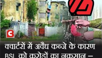 Bokaro: BSL की मैपिंग से बड़ा खुलासा, इन सेक्टरों में अवैध कब्जे की बाढ़