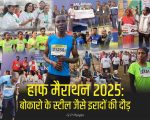 Bokaro Half Marathon: सड़कों पर उमड़ा फिटनेस का सैलाब, 5000+ धावकों ने दौड़ में दिखाया दम