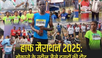 Bokaro Half Marathon: सड़कों पर उमड़ा फिटनेस का सैलाब, 5000+ धावकों ने दौड़ में दिखाया दम