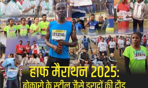 Bokaro Half Marathon: सड़कों पर उमड़ा फिटनेस का सैलाब, 5000+ धावकों ने दौड़ में दिखाया दम