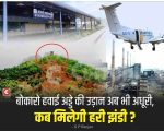 प्रधानमंत्री, पूर्व उड्डयन मंत्री और अब बजट में वादे, लेकिन Bokaro Airport की हकीकत ठहरी हुई !