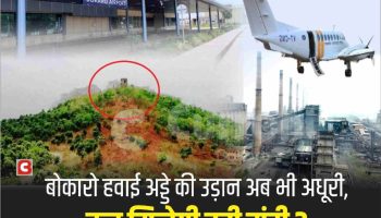 प्रधानमंत्री, पूर्व उड्डयन मंत्री और अब बजट में वादे, लेकिन Bokaro Airport की हकीकत ठहरी हुई !