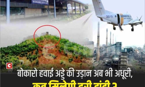 प्रधानमंत्री, पूर्व उड्डयन मंत्री और अब बजट में वादे, लेकिन Bokaro Airport की हकीकत ठहरी हुई !