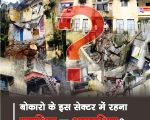 Bokaro Township: 161 आवासीय ब्लॉक असुरक्षित घोषित, खाली करने का आदेश
