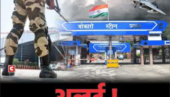 बोकारो स्टील प्लांट बना छावनी ! गेट पर CISF की डबल सिक्योरिटी