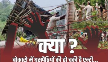 Bokaro: क्या अवैध झुग्गियों में छिपे हैं ‘बांग्लादेशी’ ? BSL सिक्योरिटी विभाग के अधिकारी कर्नल शेखावत का बड़ा दावा…