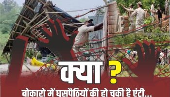 Bokaro: क्या अवैध झुग्गियों में छिपे हैं ‘बांग्लादेशी’ ? BSL सिक्योरिटी विभाग के अधिकारी कर्नल शेखावत का बड़ा दावा…