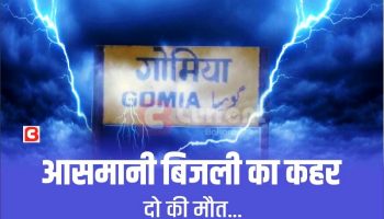 Bokaro: बात करते-करते दोनों पर गिरी मौत, गांव में मातम