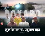 2 करोड़ का जुर्माना फिर भी BSL-BPSCL लापरवाह, नदियों में घुल रहा फ्लाई ऐश, JSPCB बना दर्शक