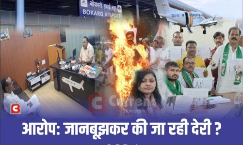 कुर्सी की पेटी बांध लीजिए… बोकारो एयरपोर्ट पर सियासी मौसम बिगड़ चुका है! JMM-BJP की टक्कर तेज