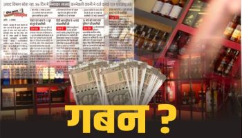 Bokaro: शराब दुकानों में करोड़ से ज्यादा की हेराफेरी, सिस्टम की लापरवाही या और कुछ…