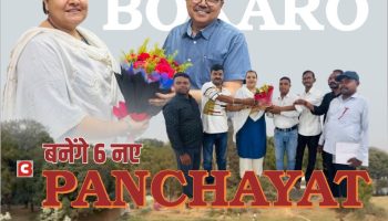 1961 से इंतज़ार खत्म ! बोकारो के विस्थापित गांवों को मिलेगी नई पहचान: Bokaro MLA